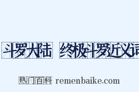 斗罗大陆Ⅳ终极斗罗近义词是什么意思的图片